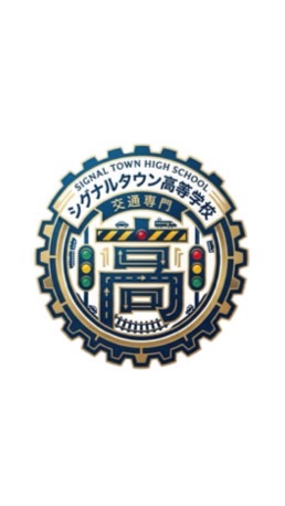 シグナルタウンハイスクール　2026