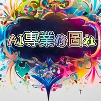 AI專業修圖社團
