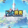 ドット勇者_UNITE
