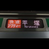 E233系などの行先表示LED好きの集い