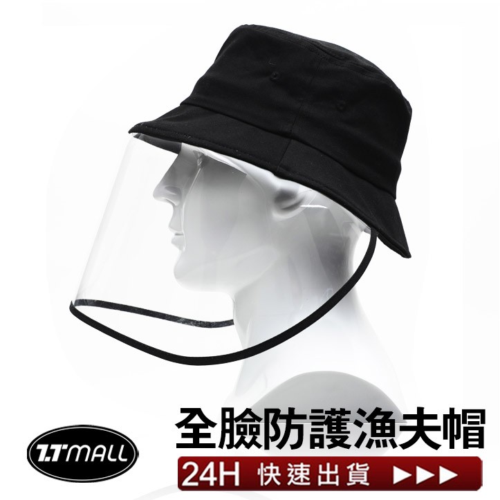 防疫時期 您做好全面的保護了嗎?口罩實在太難買 外出時害怕飛沫傳染這時候你需要防飛沫 漁夫帽保護您的臉部及口鼻透明防護罩可抵擋唾液飛沫也可擋風防護帽面面俱到的安全感，可以起到保護臉，鼻腔，眼睛嘴巴，多