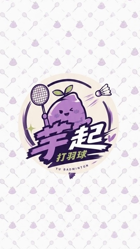 芋起打羽球⚡️