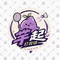 芋起打羽球⚡️