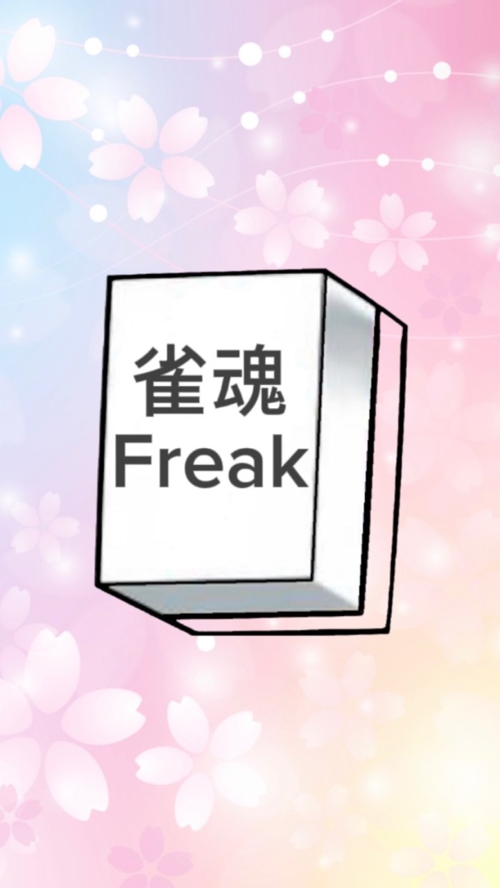 雀魂Freak