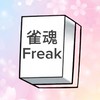 雀魂Freak