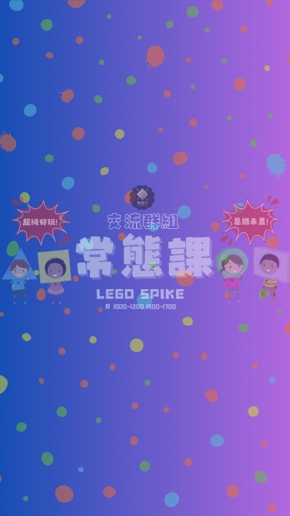樂程坊 LEGO SPIKE 日 1000-1200 1500-1700