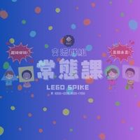 樂程坊 LEGO SPIKE 日 1000-1200 1500-1700