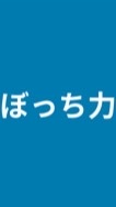 陰キャ極めたい