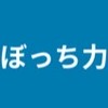 陰キャ極めたい