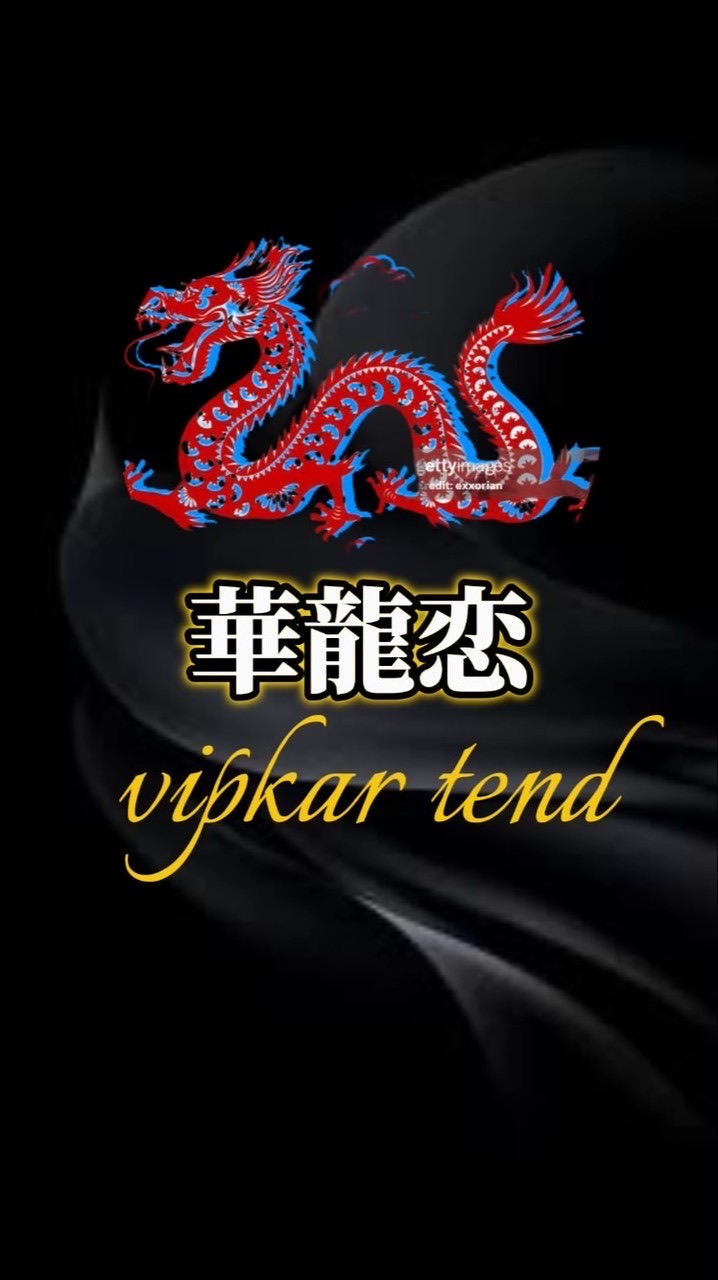 華龍恋