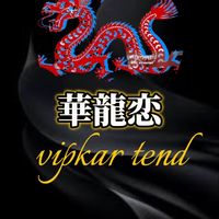 華龍恋