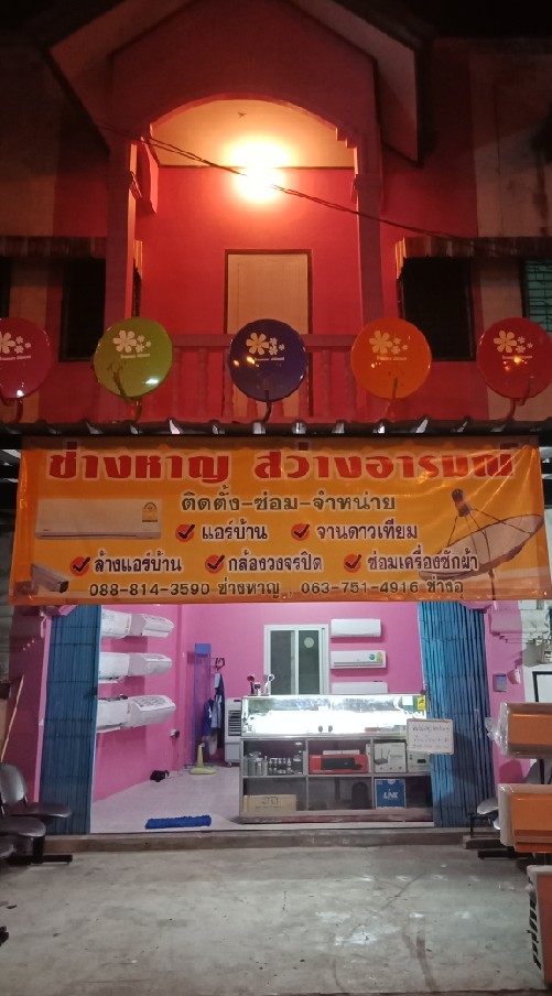 ช่างหาญสว่างอารมณ์
