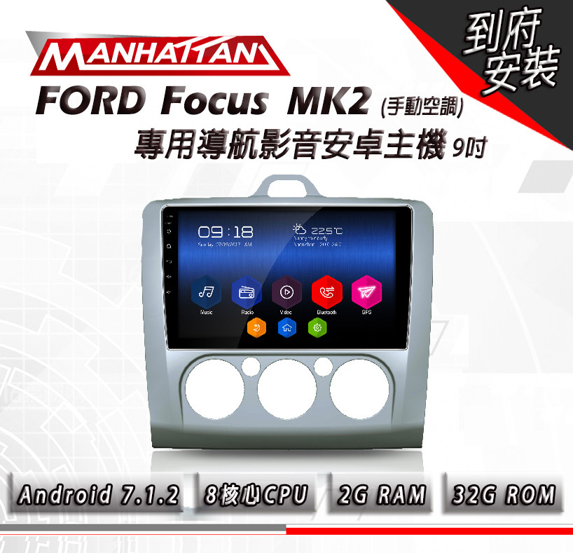[免費到府安裝]FORD FOCUS MK2 手動空調 專用 9吋導航影音安卓主機