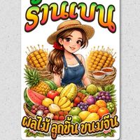 ร้านพี่แบงค์ ส้มตำ ขนมจีน ผลไม้ ลูกชิ้น🥭🍉🌶️🍏🍅🥭🌶️
