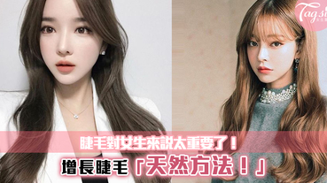 用天然的方法使睫毛增長！助你擁有迷人電眼~連眼線也不用畫了！