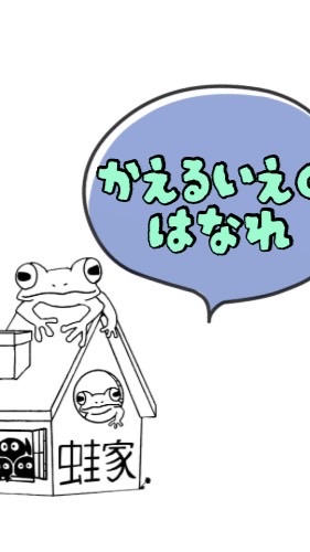🐸🏠不登校・発達凸凹カラフル親コミュ