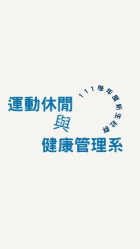 南應運休系111學年度新生社群