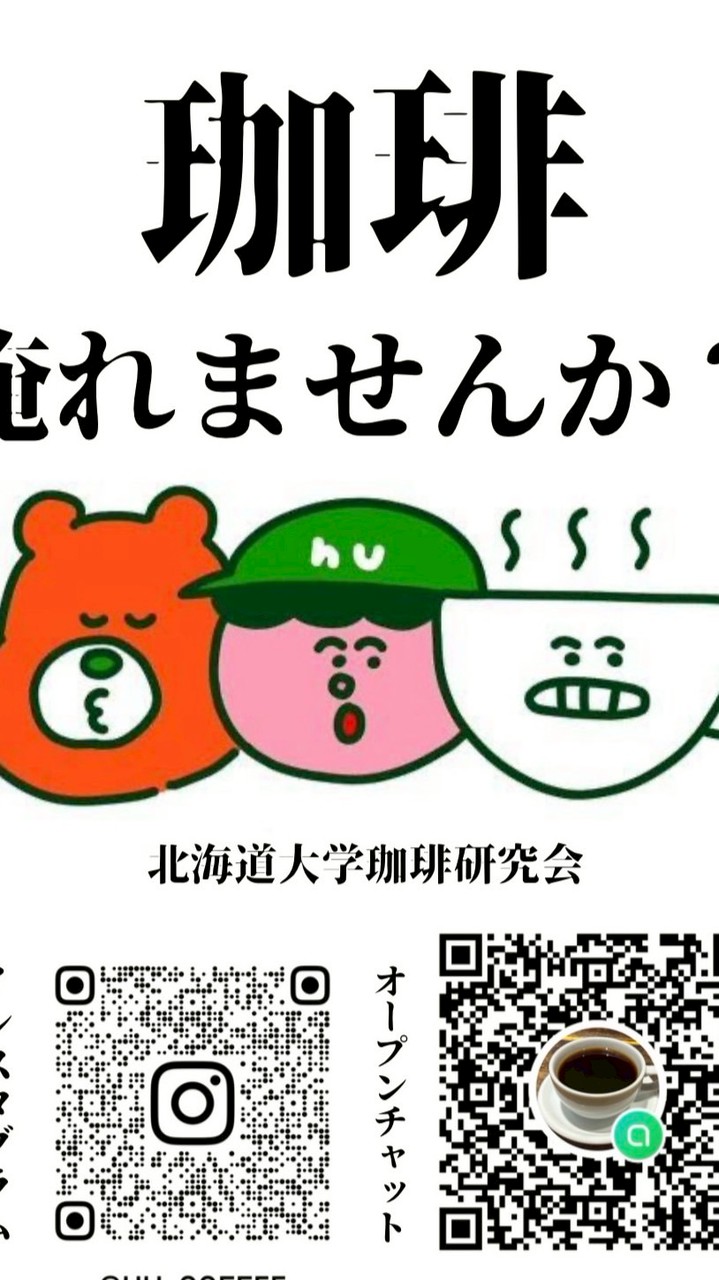 北大珈琲研究会2026新歓