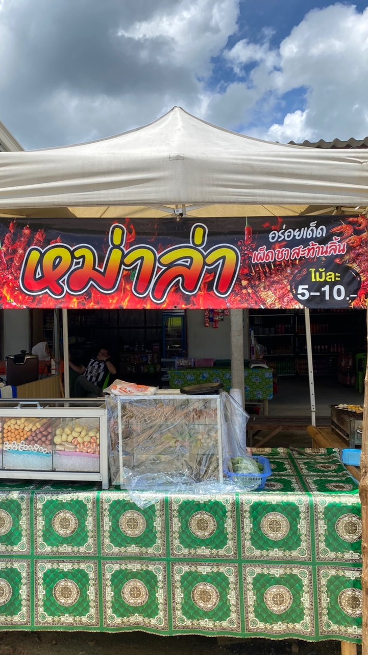 พิกัดหม่าล่า ด่านวัดศรีสาคร🌶️🔥