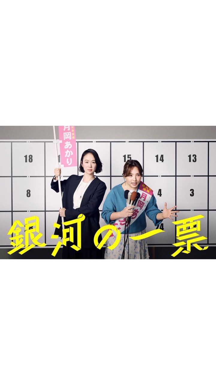 銀河の一票  〖2026’春〗