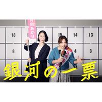 銀河の一票  〖2026’春〗