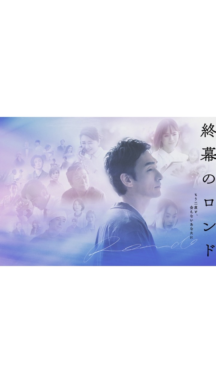 終幕のロンドーもう二度と、会えないあなたにー  〖2025’秋〗