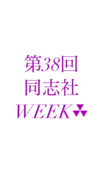 第38回 同志社ウィーク