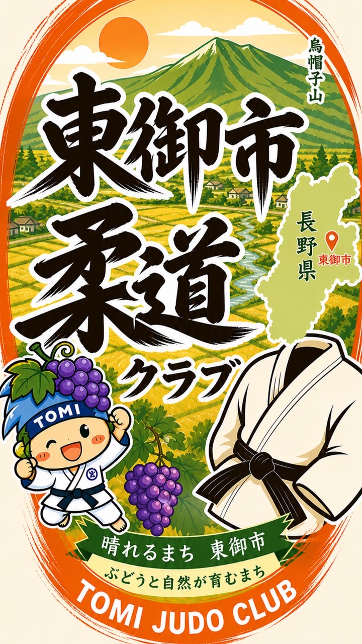 東御市柔道クラブ　連絡所
