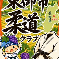 東御市柔道クラブ　連絡所