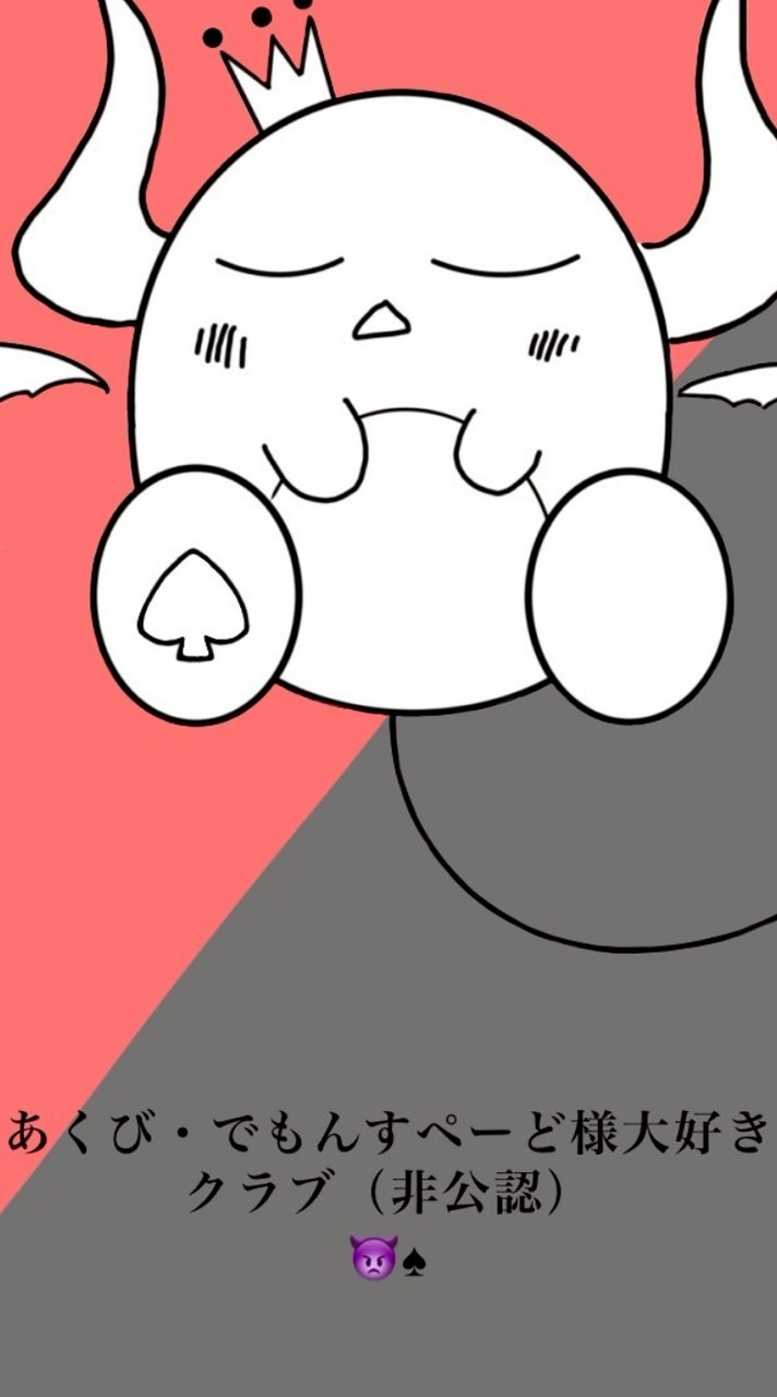 あくび・でもんすぺーど様大好きクラブ(非公認)