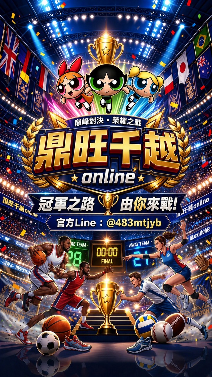 鼎旺千越2026世界足球討論A群