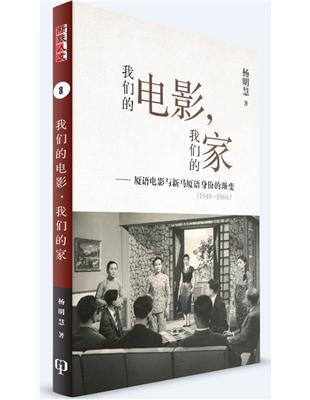 廈語電影是個鮮少人記得的華語電影片種，長久以來靜默在逐漸老去的民間記憶裡。作者深入拷掘新馬第一手原始材料與重訪歷史現場方法，援引德勒茲(Deleuze)與伽塔利(Guattari)的音樂和“畛域” (