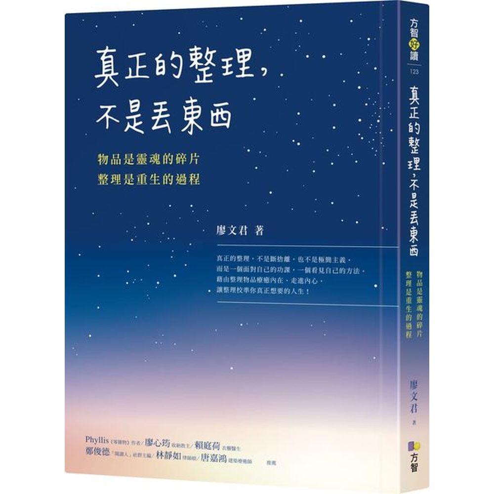 也不只是心理層面，更多的是對宇宙萬物的理解、永續共生的思維。作者融合學習經驗及人生概念而發展出的這套「人生整理課」，要教你從「整理」看見自己的思考方式。她要打破收納與整理技巧的迷思，教你從覺察身邊的空