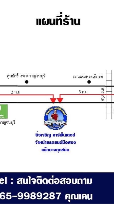 ยิ่งเจริญคาร์เซ็นเตอร์รถบ้านกาญจนบุรี
