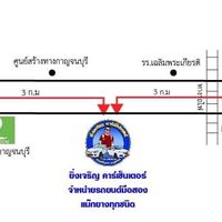 ยิ่งเจริญคาร์เซ็นเตอร์รถบ้านกาญจนบุรี