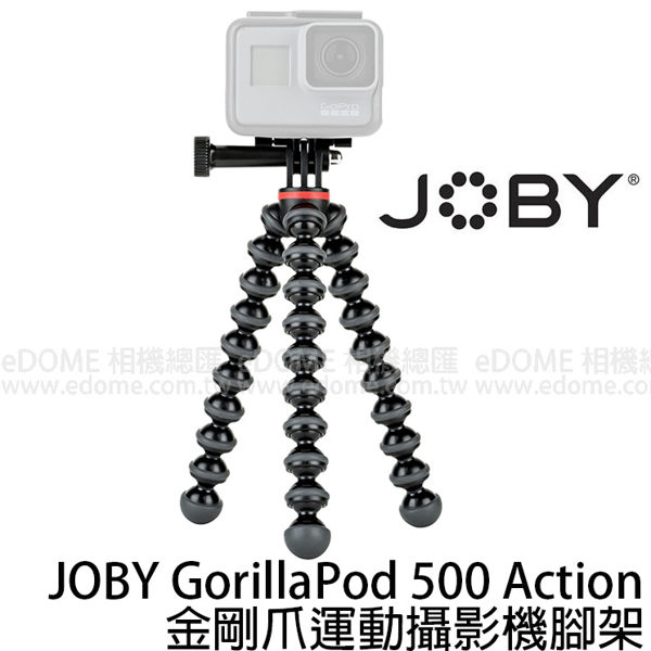 JOBY 金剛爪運動攝影腳架 GorillaPod 500 Action (3期0利率 免運 台閔公司貨) 章魚腳架 (JB54) JB01516 承載500g