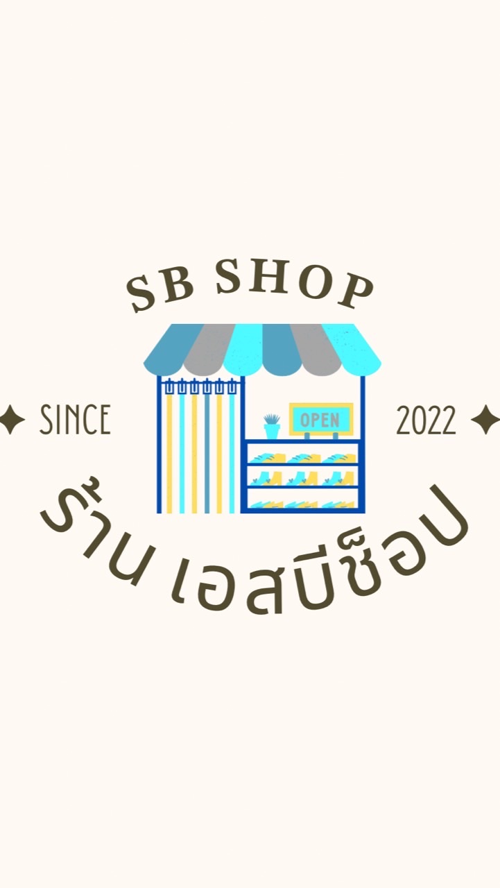 ร้าน เอสบีช็อป - 𝐕𝐕𝐈𝐏