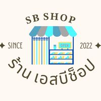 ร้าน เอสบีช็อป - 𝐕𝐕𝐈𝐏