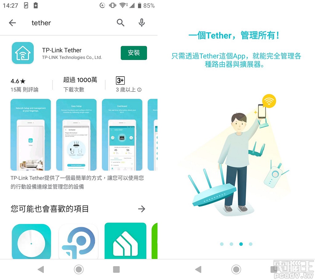 ▲ Tether 行動版應用程式於 Android 和 iOS 應用程式市集均有上架，單一程式即可初始化與管理 TP-Link 品牌無線網路產品。
