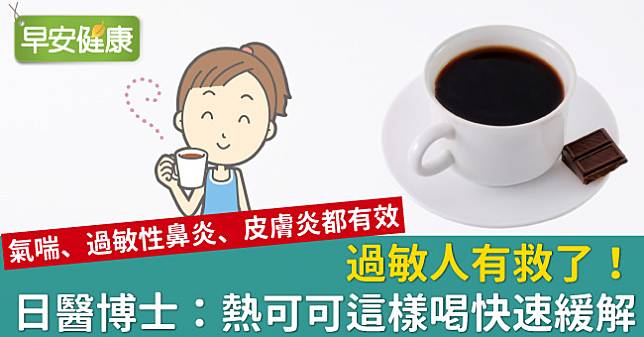 過敏人有救了 日醫博士 熱可可這樣喝快速緩解 早安健康 Line Today