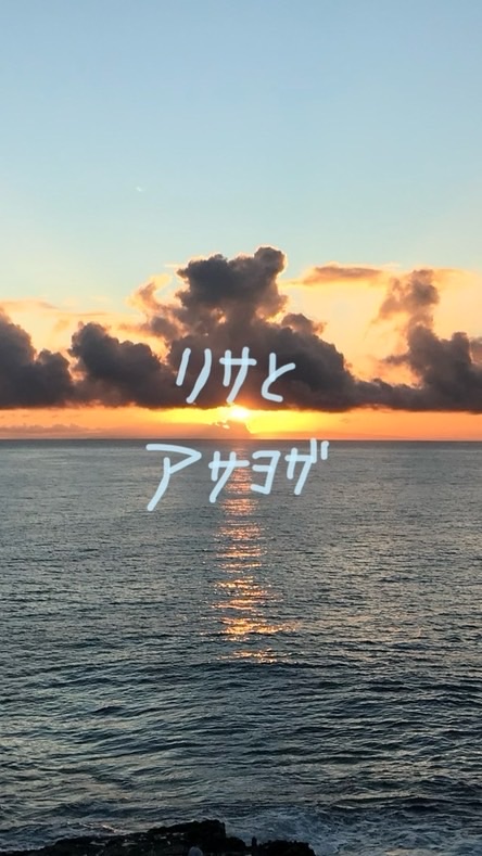 リサとアサヨガ
