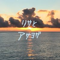 リサとアサヨガ on line