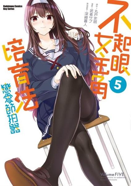 不起眼女主角培育法 戀愛節拍器（5）