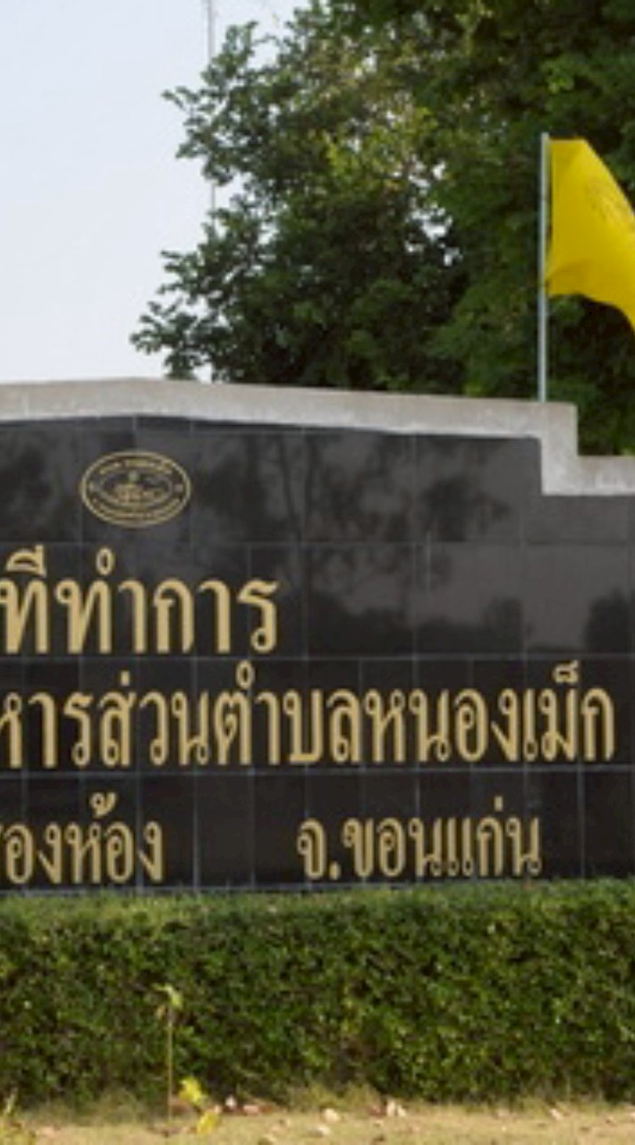 เรารักหนองเม็ก