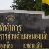 เรารักหนองเม็ก