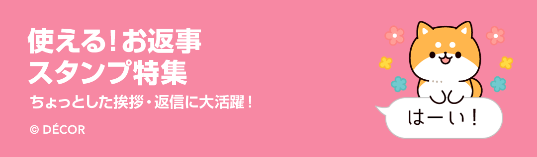 使える！お返事スタンプ特集 - ピックアップ | LINE STORE