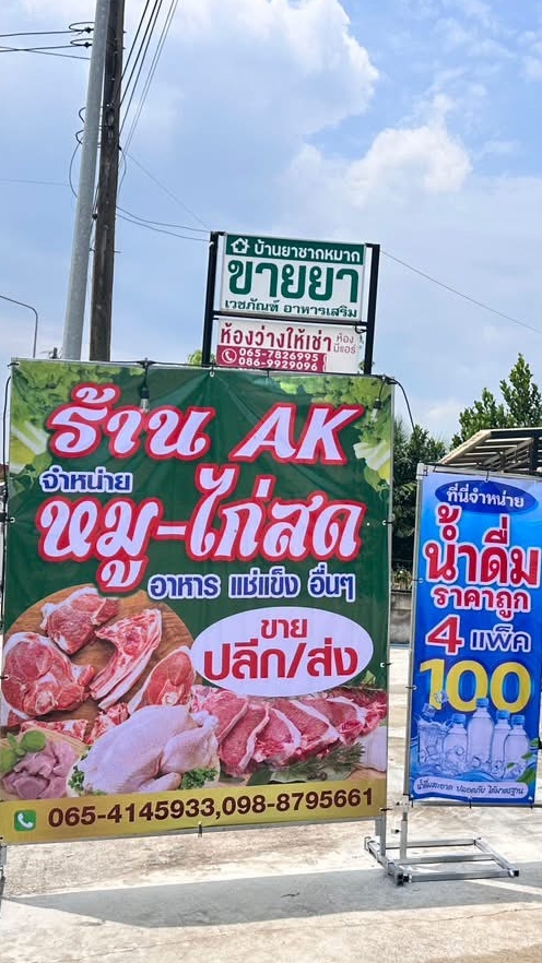 ร้าน AK หมู-ไก่สดอาหารแช่แข็ง
