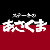 ステーキのあさくま北山田店