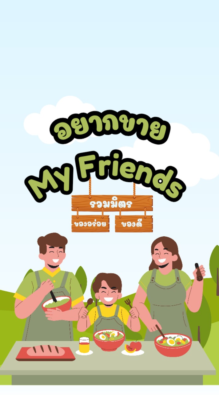 อยากขาย My Friends
