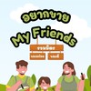 อยากขาย My Friends